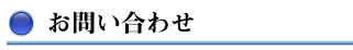 お問い合わせ