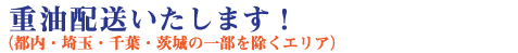 重油配送いたします！